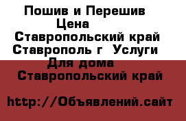 Пошив и Перешив › Цена ­ 10 - Ставропольский край, Ставрополь г. Услуги » Для дома   . Ставропольский край